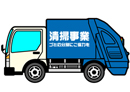 ごみ収集車のイラスト