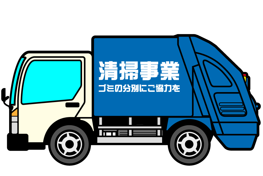 ごみ収集車のイラスト